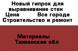 Новый гипрок для выравнивание стен › Цена ­ 250 - Все города Строительство и ремонт » Материалы   . Тюменская обл.